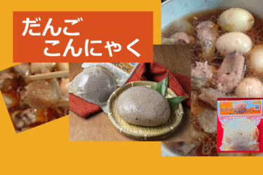 同じ形は1つもない・・「だんごこんにゃく」